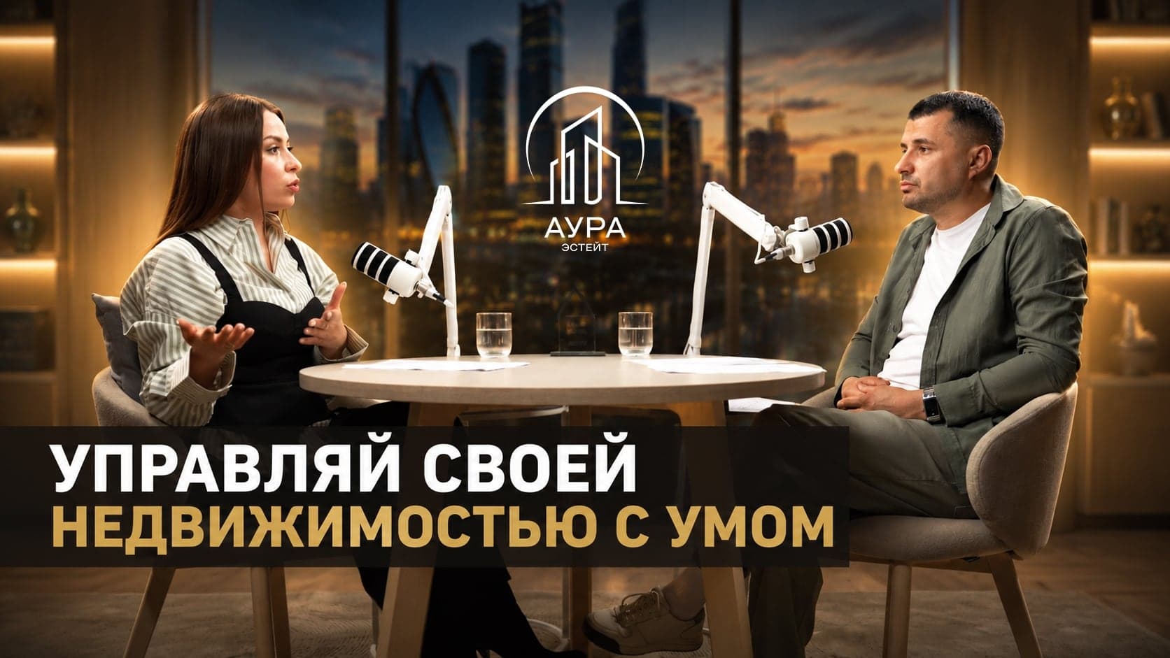 Квартира или дом? Посутка или долгосрок? Разговор управляющих партнеров / Аура Эстейт / Выпуск 1